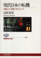 現代日本の転機 「自由」と「安定」のジレンマ NHKブックス