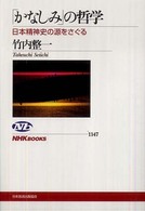 「かなしみ」の哲学 日本精神史の源をさぐる NHKブックス