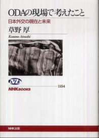 ODAの現場で考えたこと 日本外交の現在と未来 NHKﾌﾞｯｸｽ ; 1154