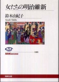 女たちの明治維新 NHKﾌﾞｯｸｽ ; 1161