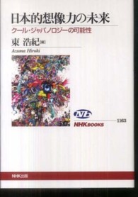 日本的想像力の未来 ｸｰﾙ･ｼﾞｬﾊﾟﾉﾛｼﾞｰの可能性 NHKﾌﾞｯｸｽ ; 1163