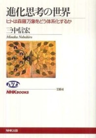 進化思考の世界 ヒトは森羅万象をどう体系化するか NHKブックス；1164