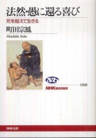 法然・愚に還る喜び 死を超えて生きる NHKブックス；1168