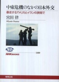 中東危機のなかの日本外交 暴走するｱﾒﾘｶとｲﾗﾝの狭間で NHKﾌﾞｯｸｽ ; 1169