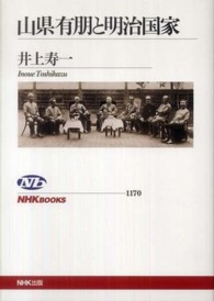 山県有朋と明治国家 NHKﾌﾞｯｸｽ ; 1170