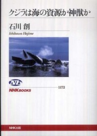 クジラは海の資源か神獣か NHKブックス；