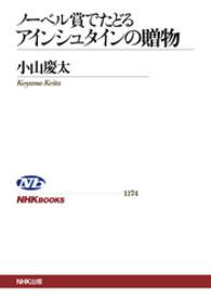 ﾉｰﾍﾞﾙ賞でたどるｱｲﾝｼｭﾀｲﾝの贈物 NHKﾌﾞｯｸｽ ; 1174