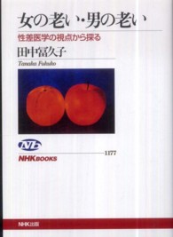 女の老い・男の老い 性差医学の視点から探る NHKブックス