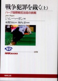 戦争犯罪を裁く 上 ﾊｰｸﾞ国際戦犯法廷の挑戦 NHKﾌﾞｯｸｽ ; 1178