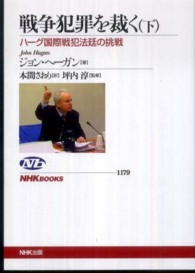 戦争犯罪を裁く 下 ﾊｰｸﾞ国際戦犯法廷の挑戦 NHKﾌﾞｯｸｽ ; 1179