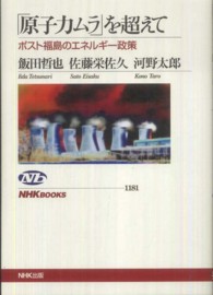 ｢原子力ﾑﾗ｣を超えて ﾎﾟｽﾄ福島のｴﾈﾙｷﾞｰ政策 NHKﾌﾞｯｸｽ ; 1181