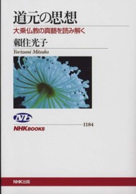 道元の思想 大乗仏教の真髄を読み解く NHKﾌﾞｯｸｽ ; 1184