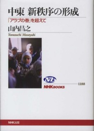 中東新秩序の形成 ｢ｱﾗﾌﾞの春｣を超えて NHKﾌﾞｯｸｽ ; 1188