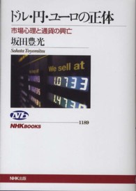 ﾄﾞﾙ･円･ﾕｰﾛの正体 市場心理と通貨の興亡 NHKﾌﾞｯｸｽ ; 1189