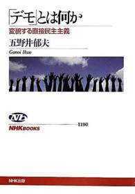 ｢ﾃﾞﾓ｣とは何か 変貌する直接民主主義 NHKﾌﾞｯｸｽ ; 1190