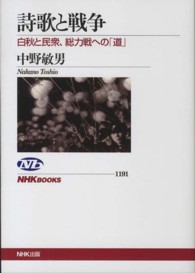 詩歌と戦争 白秋と民衆､総力戦への｢道｣ NHKﾌﾞｯｸｽ ; 1191