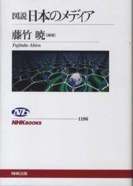 図説日本のﾒﾃﾞｨｱ NHKﾌﾞｯｸｽ ; 1196