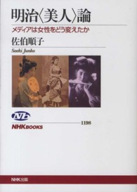 明治｢美人｣論 ﾒﾃﾞｨｱは女性をどう変えたか NHKﾌﾞｯｸｽ ; 1198