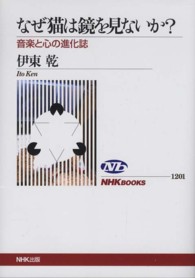 なぜ猫は鏡を見ないか? 音楽と心の進化誌 NHKﾌﾞｯｸｽ ; 1201