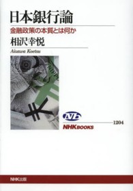 日本銀行論 金融政策の本質とは何か NHKブックス ; 1204