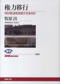 権力移行 何が政治を安定させるのか NHKﾌﾞｯｸｽ ; 1205