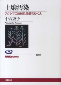 土壌汚染 ﾌｸｼﾏの放射性物質のゆくえ NHKﾌﾞｯｸｽ ; 1208