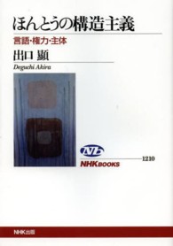 ほんとうの構造主義 言語･権力･主体 NHKﾌﾞｯｸｽ ; 1210