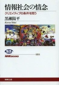 情報社会の情念 ｸﾘｴｲﾃｨﾌﾞの条件を問う NHKﾌﾞｯｸｽ ; 1211