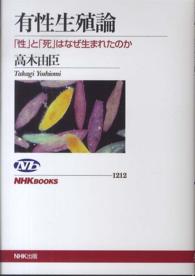 有性生殖論 ｢性｣と｢死｣はなぜ生まれたのか NHKﾌﾞｯｸｽ ; 1212