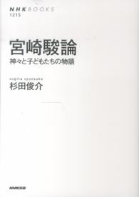 宮崎駿論 神々と子どもたちの物語 NHKﾌﾞｯｸｽ ; 1215