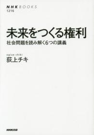 未来をつくる権利 社会問題を読み解く6つの講義 NHKブックス ; 1216