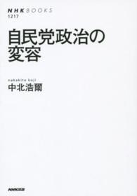 自民党政治の変容 NHKブックス ; 1217