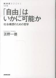 ｢自由｣はいかに可能か 社会構想のための哲学 NHKﾌﾞｯｸｽ ; 1218