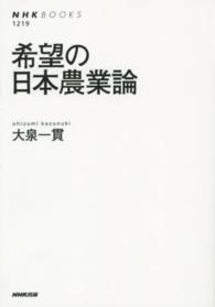 希望の日本農業論 NHKブックス ; 1219