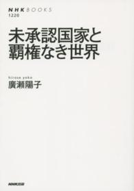 未承認国家と覇権なき世界 NHKﾌﾞｯｸｽ ; 1220