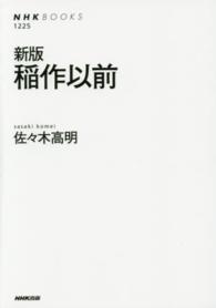 稲作以前 NHKﾌﾞｯｸｽ ; 1225