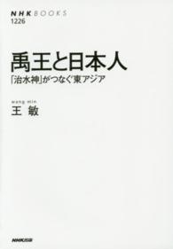 禹王と日本人 ｢治水神｣がつなぐ東ｱｼﾞｱ NHKﾌﾞｯｸｽ ; 1226