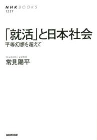 ｢就活｣と日本社会 平等幻想を超えて NHKﾌﾞｯｸｽ ; 1227