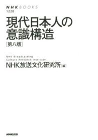 現代日本人の意識構造 NHKブックス