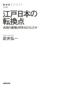 江戸日本の転換点 水田の激増は何をもたらしたか NHKﾌﾞｯｸｽ ; 1230