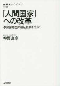 ｢人間国家｣への改革 参加保障型の福祉社会をつくる NHKﾌﾞｯｸｽ ; 1231