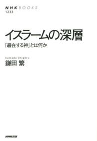 ｲｽﾗｰﾑの深層 ｢遍在する神｣とは何か NHKﾌﾞｯｸｽ ; 1233