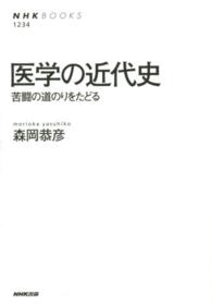 医学の近代史 苦闘の道のりをたどる NHKﾌﾞｯｸｽ ; 1234