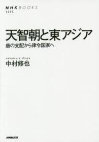 天智朝と東ｱｼﾞｱ 唐の支配から律令国家へ NHKﾌﾞｯｸｽ ; 1235