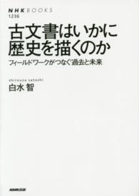 古文書はいかに歴史を描くのか ﾌｨｰﾙﾄﾞﾜｰｸがつなぐ過去と未来 NHKﾌﾞｯｸｽ ; 1236