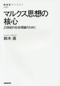 ﾏﾙｸｽ思想の核心 21世紀の社会理論のために NHKﾌﾞｯｸｽ ; 1237