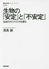 生物の｢安定｣と｢不安定｣ 生命のﾀﾞｲﾅﾐｸｽを探る NHKﾌﾞｯｸｽ ; 1243