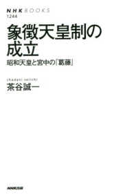 象徴天皇制の成立 昭和天皇と宮中の｢葛藤｣ NHKﾌﾞｯｸｽ ; 1244