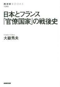 日本とﾌﾗﾝｽ｢官僚国家｣の戦後史 NHKﾌﾞｯｸｽ ; 1245