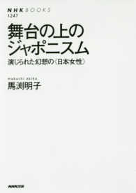 舞台の上のｼﾞｬﾎﾟﾆｽﾑ 演じられた幻想の｢日本女性｣ NHKﾌﾞｯｸｽ ; 1247